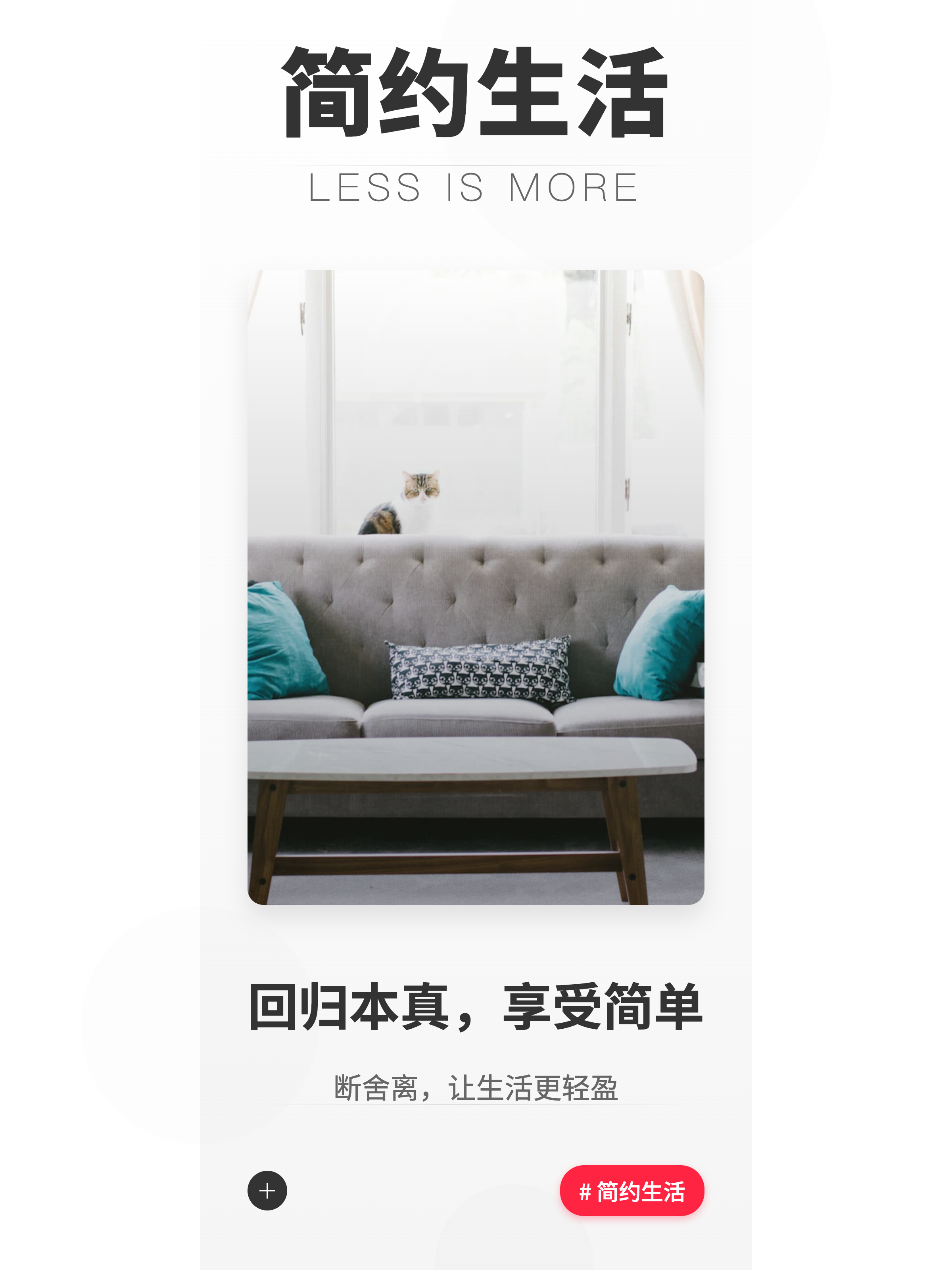 Minimal Chinese lifestyle poster with a bright sofa interior photo and simple living text.