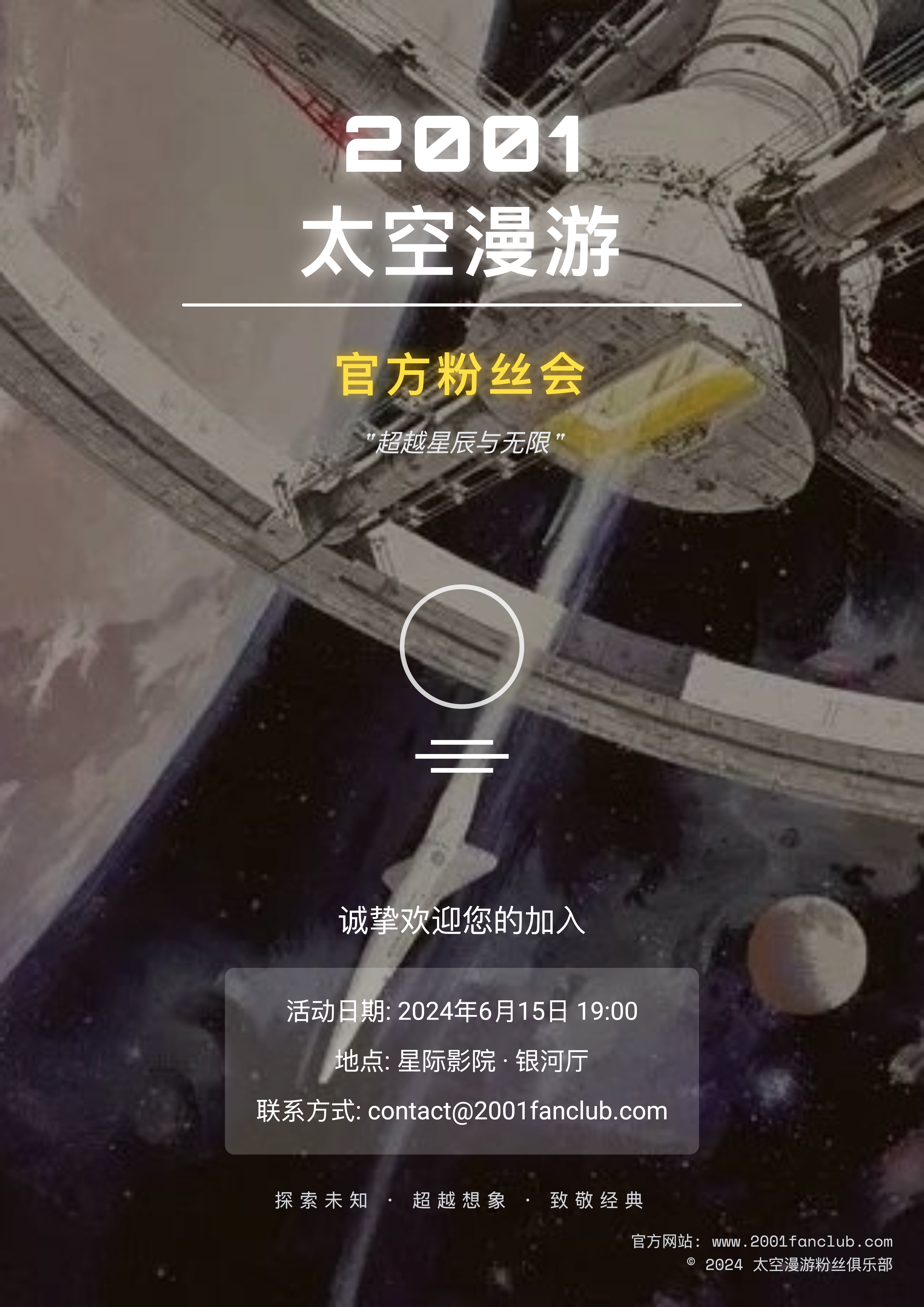 Portrait Chinese fan club poster with a white 2001 title, yellow accent text, a painted space station, and an event details panel